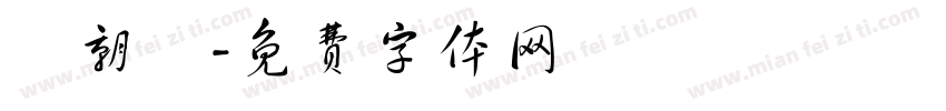 鍾朝昇字体转换