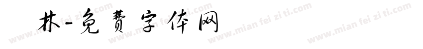 鍾林字体转换
