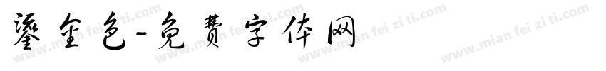 鎏金色字体转换