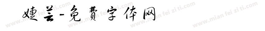 鐘婕芸字体转换