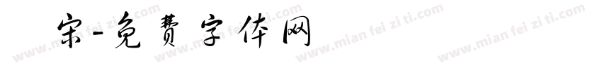 鐵宋字体转换