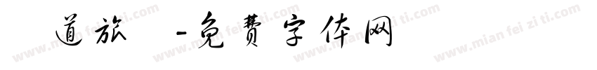 鐵道旅驛字体转换