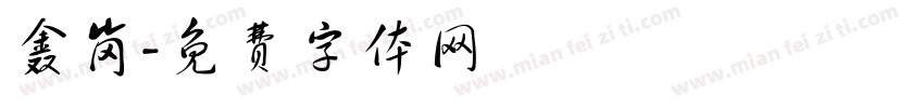 鑫岗字体转换