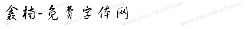 鑫楠字体转换