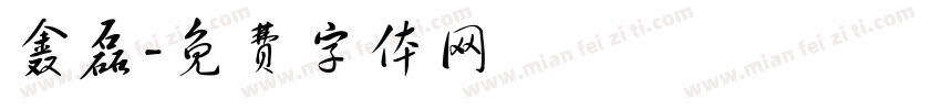 鑫磊字体转换