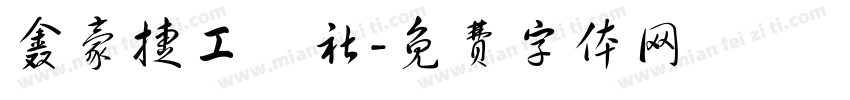 鑫豪捷工業社字体转换