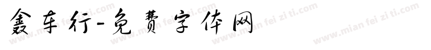 鑫车行字体转换