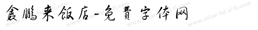 鑫鹏来饭店字体转换