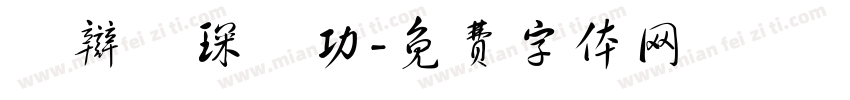 鑻辩珷琛屼功字体转换
