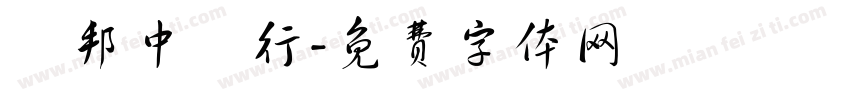 鑽邦中藥行字体转换