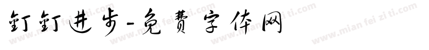 钉钉进步字体转换