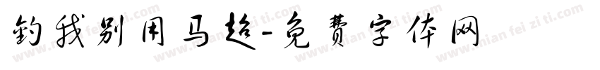 钓我别用马超字体转换