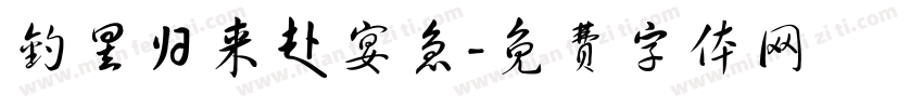 钓罢归来赴宴急字体转换