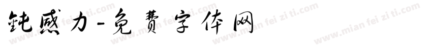 钝感力字体转换