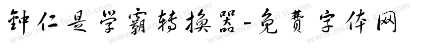 钟仁是学霸转换器字体转换