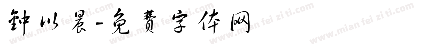 钟以晨字体转换