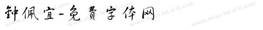 钟佩宜字体转换