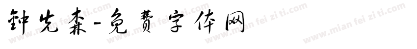 钟先森字体转换