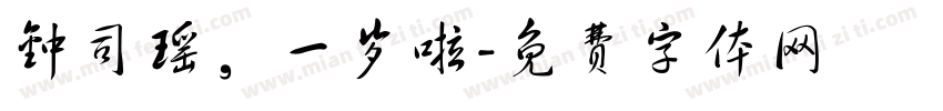 钟司瑶，一岁啦字体转换