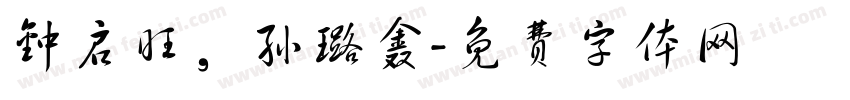 钟启旺，孙璐鑫字体转换