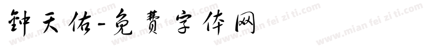 钟天佑字体转换