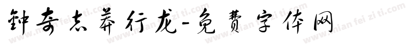 钟奇志莽行龙字体转换