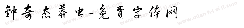 钟奇态莽虫字体转换