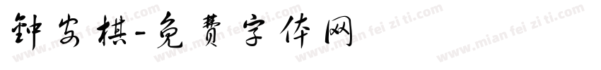 钟安棋字体转换