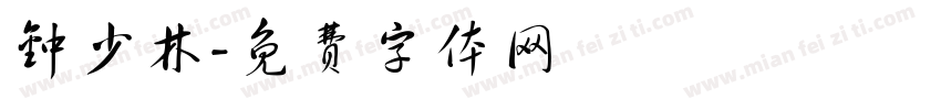 钟少林字体转换