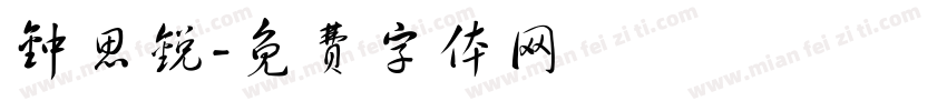 钟思锐字体转换