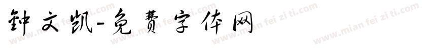 钟文凯字体转换