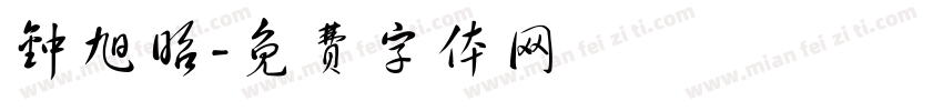 钟旭昭字体转换