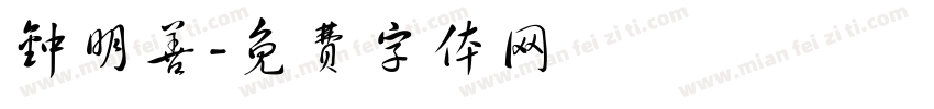 钟明善字体转换