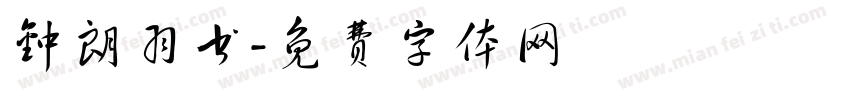 钟朗羽书字体转换