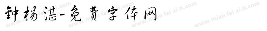 钟杨湛字体转换