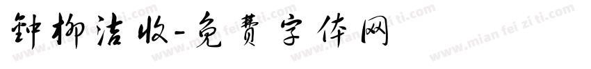 钟柳洁收字体转换