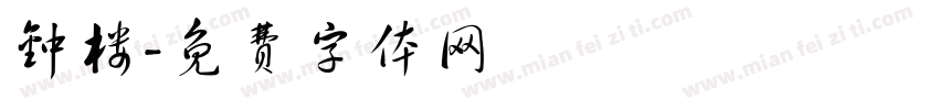 钟楼字体转换