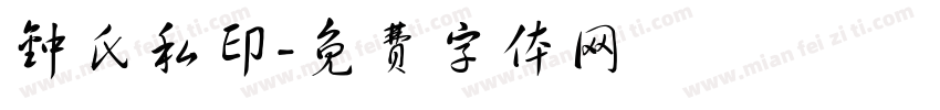 钟氏私印字体转换
