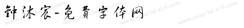 钟沐宸字体转换