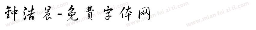 钟浩晨字体转换