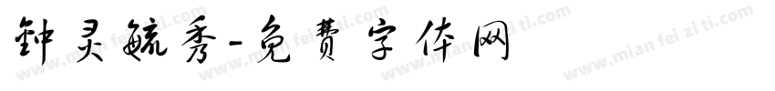 钟灵毓秀字体转换