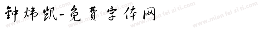 钟炜凯字体转换