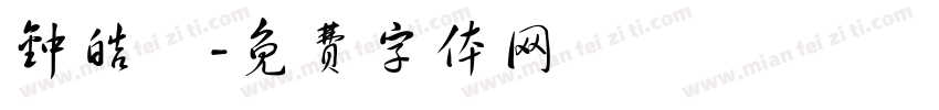 钟皓玥字体转换