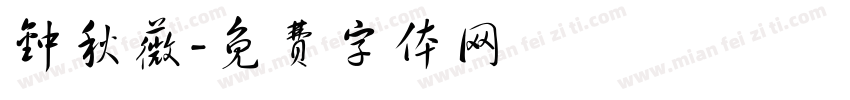钟秋薇字体转换