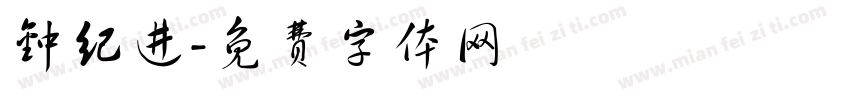 钟纪进字体转换