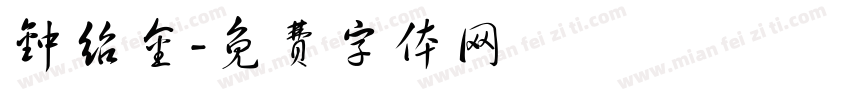 钟绍金字体转换