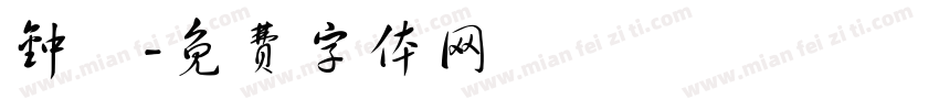 钟翀字体转换