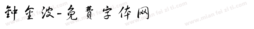 钟金波字体转换