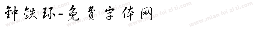 钟铁环字体转换