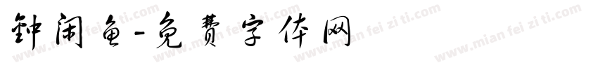 钟闲鱼字体转换